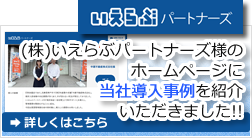(株)いえらぶパートナーズ様HPに当社導入事例を紹介いただきました【(株)いえらぶパートナーズ様HPへ】